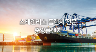 스테인리스 플랜지 전문중앙플랜지