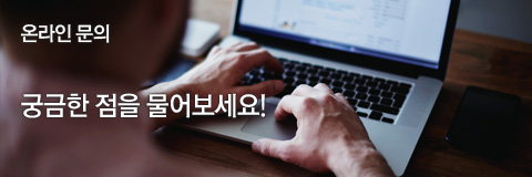 온라인 문의 궁금한 점을 물어보세요!